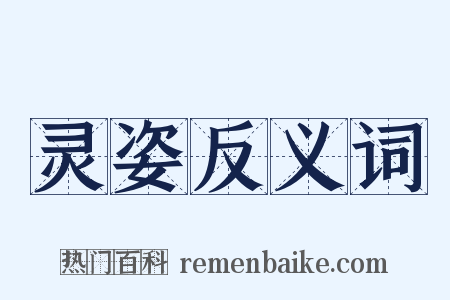 灵姿反义词是什么意思的图片